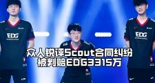 虎扑-关于Scout迎来三赛季高光表现，热火球迷沸腾！的信息