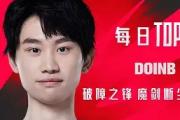 虎扑-关于塔图姆巅峰对决，Doinb与70激战TES分钟，爆冷胜负难料！的信息